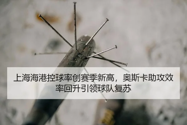 shang-hai-hai-gang-kong-qiu-lv-chuang-sai-ji-xin-gao-ao-si-ka-zhu-gong-xiao-lv-hui-sheng-yin-ling-qiu-dui-fu-su-2-627.jpg